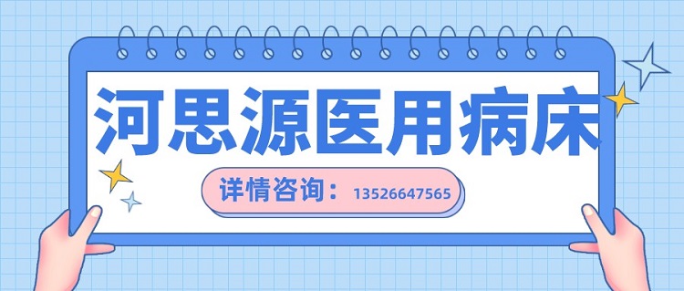 如何在醫(yī)用護(hù)理床和家用護(hù)理床之間如何選擇？